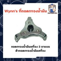 Wynns ที่ถอดกรองน้ำมันแบบ 3 ขา ขาแบน ถอดกรองน้ำมันเครื่อง 3 ขาแบน ตัวถอดกรองน้ำมันเครื่อง