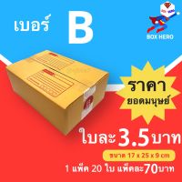 BoxHero กล่องไปรษณีย์เบอร์ B มีพิมพ์จ่าหน้า กล่องพัสดุ (20 ใบ 70 บาท)