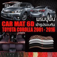 พรมปูพื้นรถยนต์ พรมรถยนต์ พรม VIP 6D ตรงรุ่น สำหรับ TOYOTA COROLLA Altis 2001 - 2016 ดีไซน์สวยหรู มีสีให้เลือกหลากสี