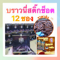 ยกโหล 12 ซอง (20กรัม) ริชชี่บราวนี่อบกรอบ บราวนี่สติ๊กช็อต Brownie stick richly brownie