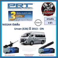 โช๊คอัพ ยี่ห้อ PRT รุ่น NISSAN Urvan (E26) ปี 2013-ON (โปรส่งฟรี) (ประกัน 3ปี หรือ 66,000โล)