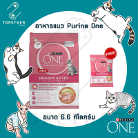 (รับฟรี! เพียวริน่า วัน ลูกแมว 200 กรัม) Purina One เพียวริน่า วัน สูตรลูกแมว ขนาด 6.6 กิโลกรัม