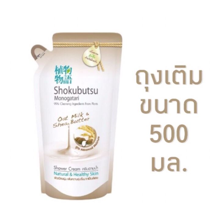 shokubutsu-ครีมอาบน้ำ-โชกุบุสซึ-ขนาด-500-ml-ชนิดถุงเติม-ซื้อ-1-แถม-1-รหัสสินค้า-bicli8653pf