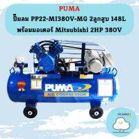 Puma ปั๊มลม PP22-MI380V-MG 2ลูกสูบ 148L พร้อมมอเตอร์ Mitsubishi 2HP 380V