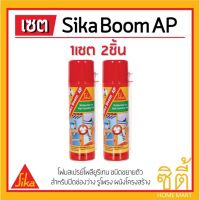 ? Pro.? Sika Boom AP 500 ml ซิก้า บูม สเปรย์โฟม โพลียูรีเทน (ชุด 2กระป๋อง) (PU FOAM) ซิก้าบูม พียูโฟม พียู โฟม ราคาถูก กาว ร้อน เทป กาว กาว ตะปู กาว ยาง