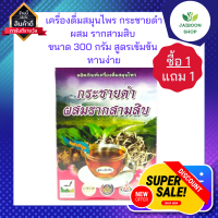 ( ซื้อ 1แถม1 ) เครื่องดื่มสมุนไพร กระชายดำผสม รา กสามสิบ   ขนาด 300 กรัม สูตรเข้มข้น ทานง่าย