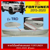 ? ราคาถูกที่สุด? ชายบันไดหลังสเเตนเลส Toyota Fortuner 2015-2020 ตัวนอก ##ตกแต่งรถยนต์ ยานยนต์ คิ้วฝากระโปรง เบ้ามือจับ ครอบไฟท้ายไฟหน้า หุ้มเบาะ หุ้มเกียร์ ม่านบังแดด พรมรถยนต์ แผ่นป้าย