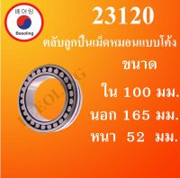 23120 ตลับลูกปืนเม็ดหมอน แบบโค้ง 23120  ( SPHERICAL ROLLER BEARINGS ) เพลาตรง โดย Beeoling shop