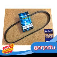 ?จัดส่งฟรี สายพานหน้าเครื่อง เบอร์ 6PK1020 ส่งจากกรุงเทพ