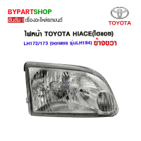 ไฟหน้า TOYOTA HIACE(ไฮแอซ) LH172/173 (จอเพชร รุ่นLH184) ข้างขวา (งานแท้ DEPO)