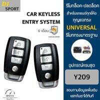 D1 Sport Y209 รีโมทล็อค-ปลดล็อคประตูรถยนต์ สำหรับรถยนต์ทุกยี่ห้อ อุปกรณ์ในการติดตั้งครบชุดคู่มือในการติดตั้งภาษาไทย Car keyless entry system