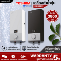 TOSHIBA เครื่องทำน้ำอุ่น ดิจิตอล ฮีตเตอร์ทองแดง โตชิบา 3800 วัตต์  รุ่น DSK38ES5KW DSK38ES5KB ราคาถูก รับประกัน 5 ปี จัดส่งทั่วไทย เก็บเงินปลายทาง