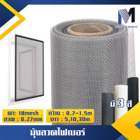 ตาข่ายมุ้งลวด ไฟเบอร์กลาส มี 3 สี ตา18 mesh (หนา 0.27 มม.) มุ้งลวดกันยุง กันแมลง กันฝุ่น