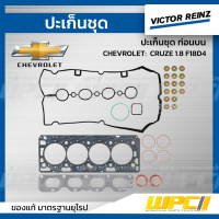 VICTOR REINZ ปะเก็นชุด ท่อนบน CHEVROLET: CRUZE 1.8 F18D4 ครูซ *