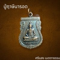 เหรียญปู่ฤาษีนารอด รุ่น1ระลึกครู