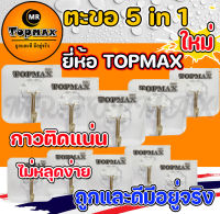 5 in 1  ตะขอ Topmax ตะขอติดผนัง ตะขอแขวนติดผนัง ที่แขวนของ ตะขออเนกประสงค์ ติดทน ไม่หลุดง่าย (ราคาโรงงาน)