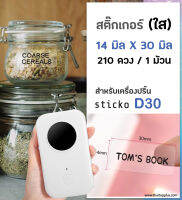 สติ๊กเกอร์ใส 14x30 มิล สติกเกอร์ฉลากพื้นใส  ฉลากความร้อน สำหรับเครื่องปริ้น sticko D30