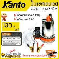 (++WOW) ปั๊มแช่สแตนเลส  130 วัตต์ รุ่น KT-PUMP-12V ขดลวดทองแดงแท้ 100% ชนิดแบตเตอรี่ ราคาถูก ปั๊ม น้ำ ปั้ ม ปั๊ม แรง ดัน สูง ปั๊ม น้ำ อัตโนมัติ