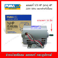 PUMA มอเตอร์สำหรับปั้มลมขนาด 1/3แรง(HP) 4P 200V 50Hz