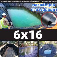 พลาสติกปูบ่อ ขนาด6x16เมตร [300 ไมครอน ] ผ้ายางปูบ่อปลา ลาสติกปูบ่อ HDPE ผ้ายางปูบ่อ พลาสติกโรงเรือน ปูบ่อ