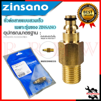 ZINSANO ตัวแปลง ปืนฉีดน้ำแบบต่อเร็ว รุ่น BBZICONNEC05 เครื่องอัดฉีดน้ำ ? การันตีสินค้า ???