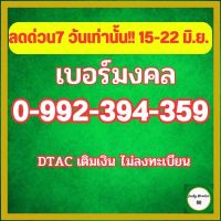 ลดด่วน 7 วัน!! เบอร์มงคลdtac ลงท้าย 359 สุดยอดนักธุรกิจ เลขมงคล ซิมเลขมงคล เบอร์สวย ซิมมงคล ซิมดีแทคเติมเงิน ดีแทคเบอร์มงคลเฉพาะคุณ