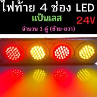 ไฟท้าย 4 ช่อง LED  แป้นเลส  24 V ไฟท้ายรถบรรทุก สว่างกว่าหลอดเดิม กันน้ำ ไม่ลอกไม่ดำ ราคา 1 คู่