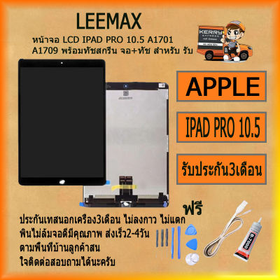 หน้าจอ LCD APPLE IPAD PRO 10.5 A1701 A1709 พร้อมทัชสกรีน จอ+ทัช สำหรับ รับ ไขควง+กาว+สายUSB