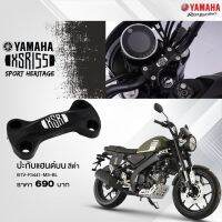 YAMAHA แท้ศูนย์ ปะกับแฮนด์บน XSR155  (B1V-F3441-M3-BL)