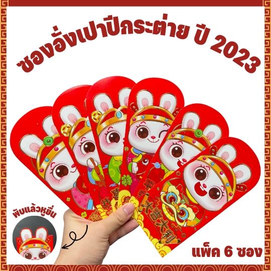 ซองอั่งเปาปีกระต่าย-พร้อมส่ง-ซองแบบยาว-ซองอั่งเปา-2023-ตรุษจีน-ชุด-5-6-ซอง-อั่งเปาลายการ์ตูน-แต๊ะเอีย-ปีกระต่าย