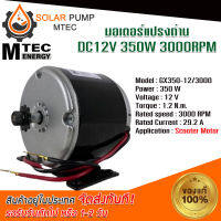 MOTOR มอเตอร์ รอบเร็ว DCMOTOR รุ่น GX350-12/3000 ระบบไฟโซลล่าเซลล์DC ชนิดแปรงถ่าน DC12V 350W 3000RPM แบรนด์MTEC #MOTOR#มอเตอร์#มอเตอร์ไฟฟ้า#มอเตอร์ระบบไฟโซลล่าเซลล์DC *สินค้ามีพร้อมส่ง สต๊อกสินค้าจากไทย*