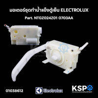 มอเตอร์ชุดทำน้ำแข็ง ตู้เย็น ELECTROLUX อิเล็กทรอลักซ์ Part. NTGZ024Z01 0703AA (ถอด) อะไหล่ตู้เย็น