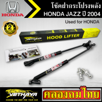 โช๊คฝากระโปรงหลัง VETHAYA รุ่น HONDA JAZZ ปี 2004 โช๊คค้ำฝาหลัง แก๊สสปริง รับประกัน 2 ปี