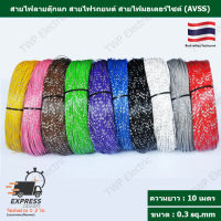 สายไฟลายตุ๊กแก สายไฟรถยนต์ สายไฟมอเตอร์ไซค์ (AVSS) ขนาด 0.3 sq.mm ความยาว 10 เมตร ทองแดงแท้ เปลือกบาง ใส้ในเต็ม ไม่ติดไฟ (Automobile Cable)