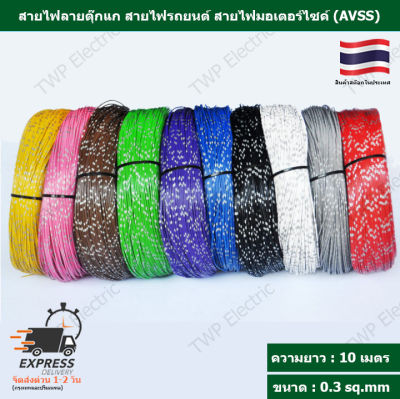 สายไฟลายตุ๊กแก สายไฟรถยนต์ สายไฟมอเตอร์ไซค์ (AVSS) ขนาด 0.3 sq.mm ความยาว 10 เมตร ทองแดงแท้ เปลือกบาง ใส้ในเต็ม ไม่ติดไฟ (Automobile Cable)