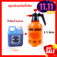 ชุดถังพ่นโฟมล้างรถ 1.5 ลิตร + โฟมล้างรถ2In1 ขนาด1 ลิตร ถังฉีดโฟมล้างรถ กระบอกพ่นยา 1.5ลิตร เครื่องล้างรถ ถังฉีดโฟม โฟมล้างรถ