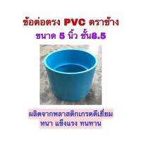 ข้อต่อตรงPVC บาง ขนาด 5 นิ้ว ตราช้าง  หนา ทน ได้มาตรฐาน จำนวน 1 ตัว สวมต่อกับท่อพีวีซี ขนาด 5 นิ้ว