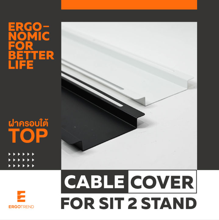 ergotrend-ฝาครอบใต้-top-cable-cover-for-sit2stand