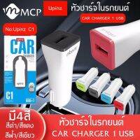 UPINZ หัวชาร์จรถ-1A รุ่นC1 ของแท้100% รับประกัน1ปี BY MCP