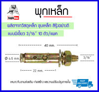 **แพค 10 ตัว** Eagle One พุกเหล็ก ปุ๊กเหล็ก 3/16" X 40mm