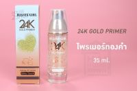 24K GOLD PRIMER ครีมไพรเมอร์ทองคำ ช่วยให้ใบหน้า ดูเต่งตึง หน้าเด้ง 35 มล. [2570].