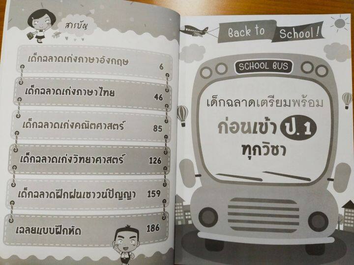 หนังสือเด็ก-เด็กฉลาดเตรียมพร้อม-ก่อนเข้า-ป-1-ทุกวิชา