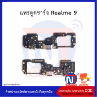 แพรตูดชาร์จ Realme 9 อะไหล่มือถือ อะไหล่สายแพร