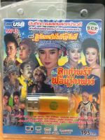 USBบันทึกการแสดงสด ลำเรื่องต่อกลอน ลูกกำพร้าพ่อน้าตาฟาง (USBMD165195-ลูกกำพร้าพ่อน้าตาฟาง) คณะแก่นนครบันเทิงศิลป์ หมอลำ อีสาน ลำเรื่องต่อกลอน ไทย mp3 usb thai STARMART