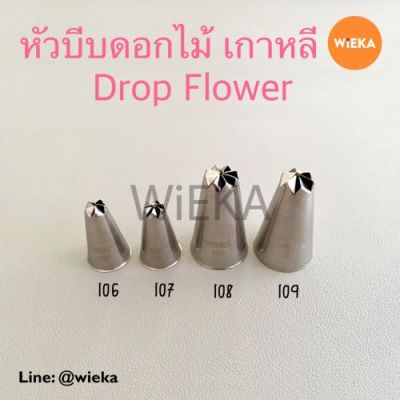 หัวบีบดอกไม้ # 106/107/108/109  หัวบีบเกาหลี Drop Flower Tips ลายคม ครบทุกเบอร์