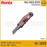 RONIX มีดคัตเตอร์ 18 มม. ด้ามจับ ABS Alpha RH-3008