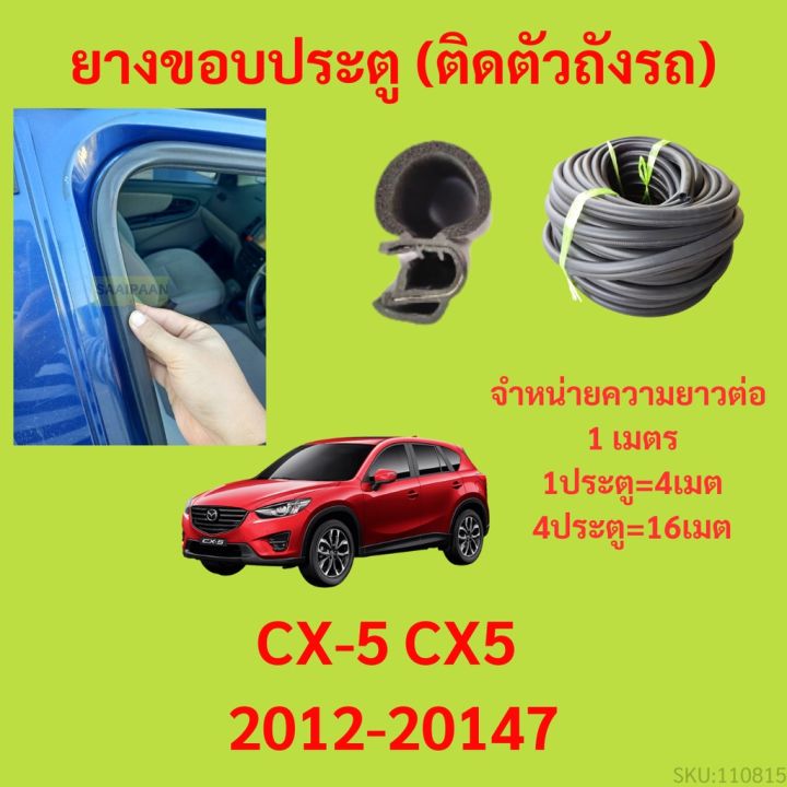 ยางขอบประตู  CX-5 CX5 2012-20147 กันเสียงลม EPDM ยางขอบประตูรถยนต์ ยางกระดูกงูรถยนต์