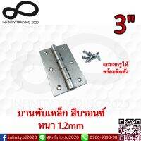 บานพับประตู หน้าต่าง ไม่มีแหวน เหล็กสีบรอนซ์ NO.910-3" BZ (JAPAN QUALITY) Infinity Trading 2020