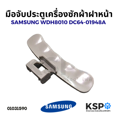 มือจับประตูฝาหน้าเครื่องซักผ้า SAMSUNG ซัมซุง DC64-01948A DC64-01524A WDH8010 อะไหล่เครื่องซักผ้า