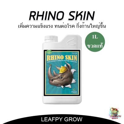 [พร้อมส่ง]!!!ลดRhino Skin Advanced Nutrients เพิ่มความแข็งแรง ทนทานต่อ ขนาด1 ลิตร แท้เปิดขวด[สินค้าใหม่]